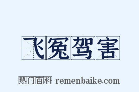 飞冤驾害是什么意思的图片